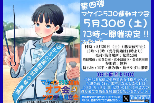 第四回マケイン530運動