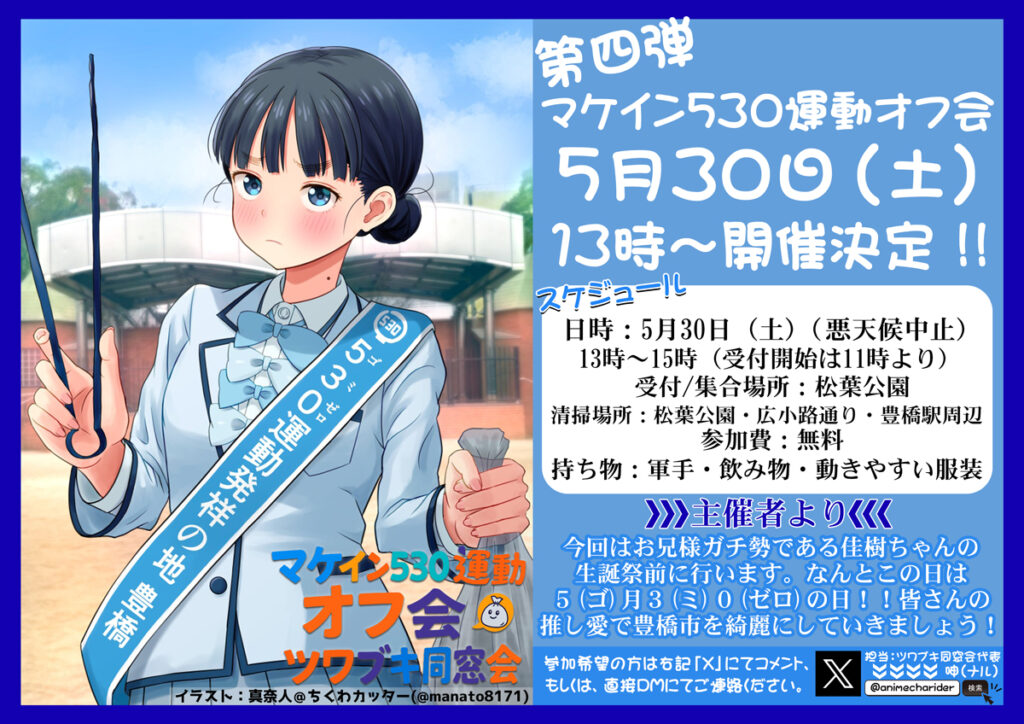 第四回マケイン530運動