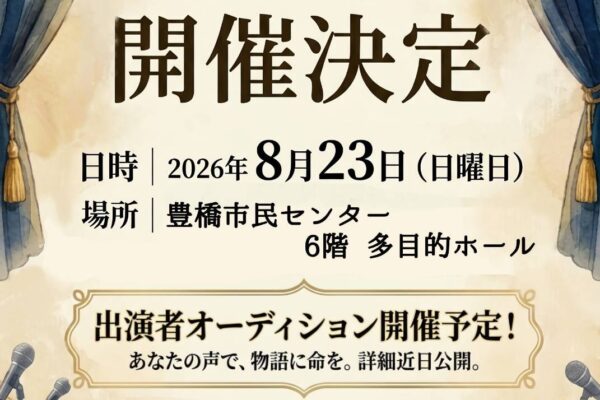 豊橋朗読劇