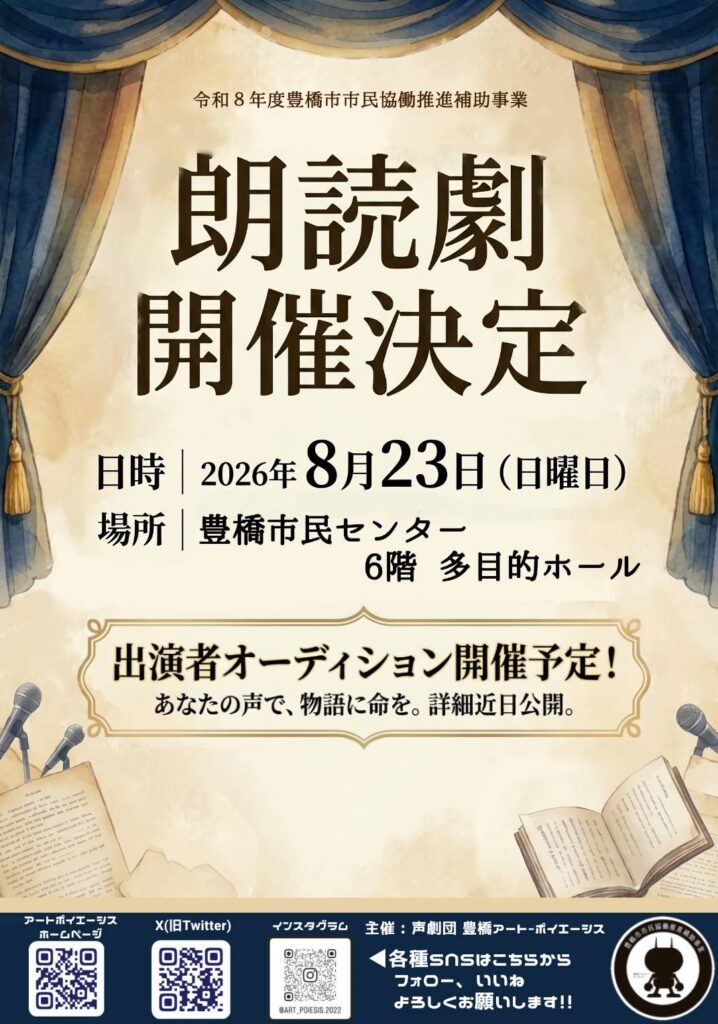豊橋朗読劇