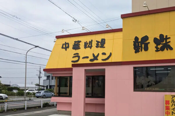 中華料理 ラーメン 新珠