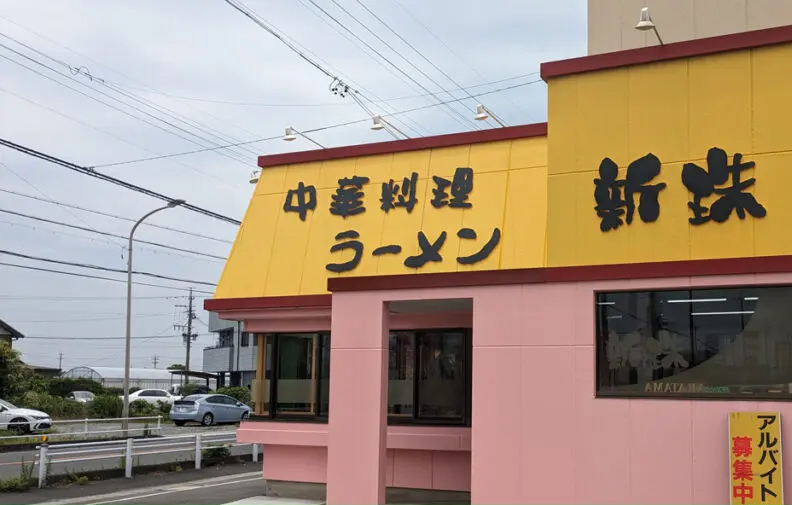 中華料理 ラーメン 新珠