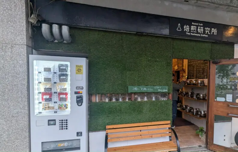 焙煎研究所