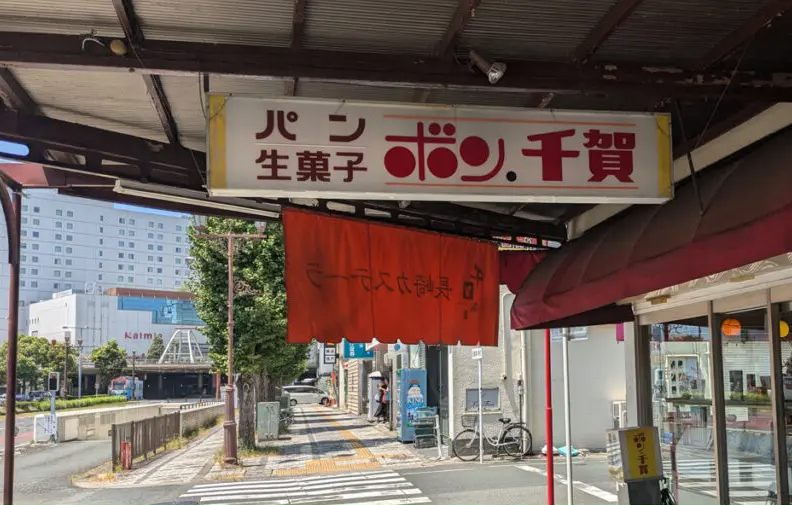 ボン千賀