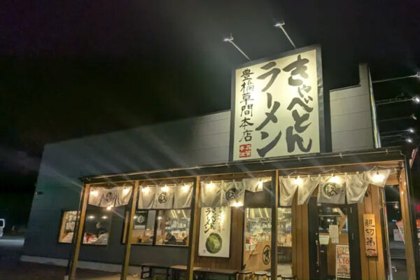 熟成醤油ラーメン きゃべとん