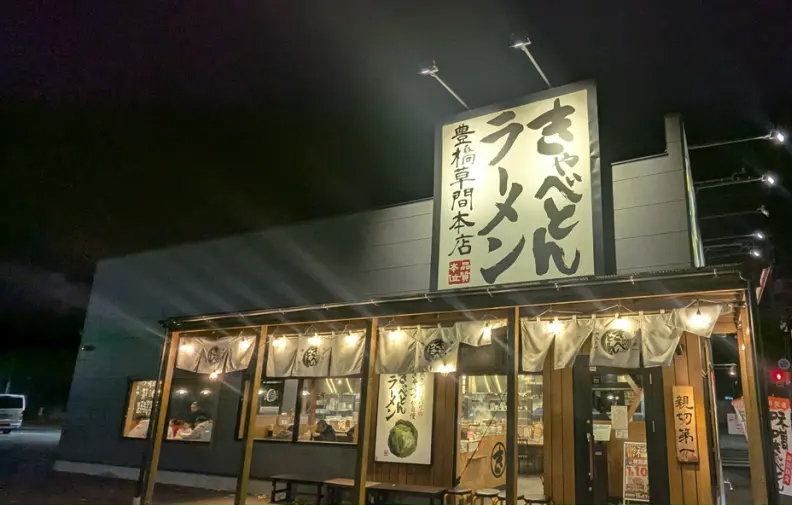 熟成醤油ラーメン きゃべとん