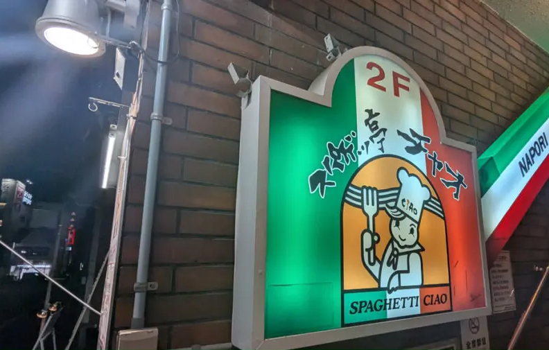 スパゲッ亭チャオ 本店