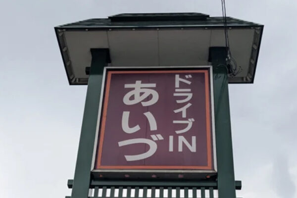 ドライブインあいづ