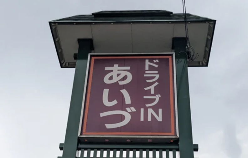 ドライブインあいづ