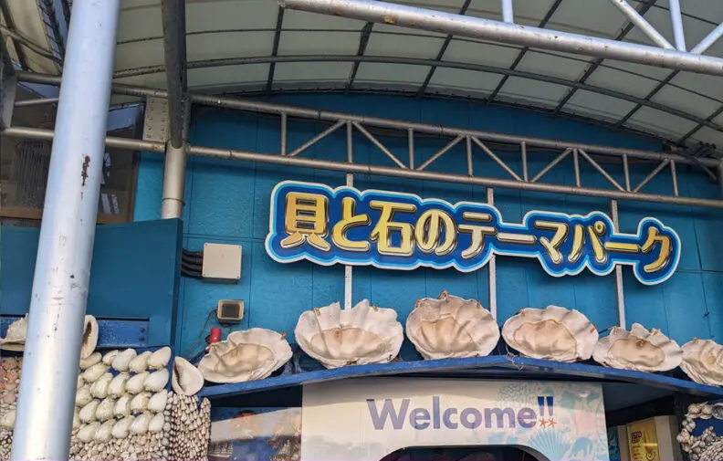 竹島ファンタジー館