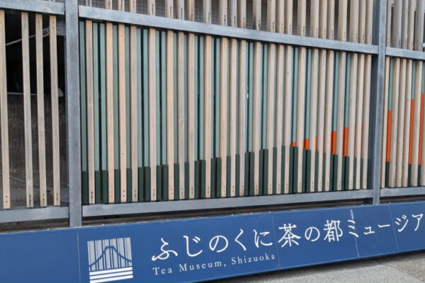 ふじのくに茶の都ミュージアム