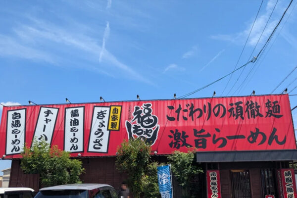 福ちゃん