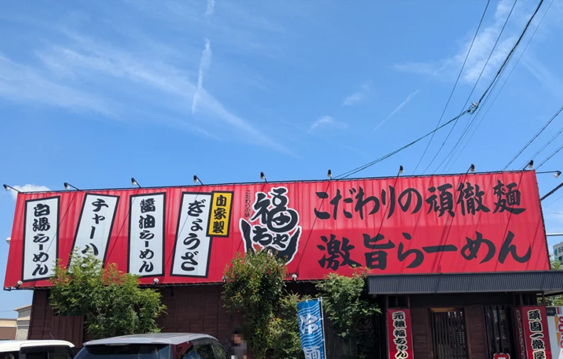 福ちゃん