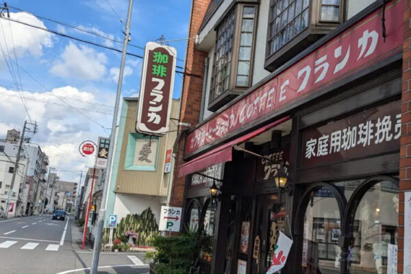 珈琲フランカ