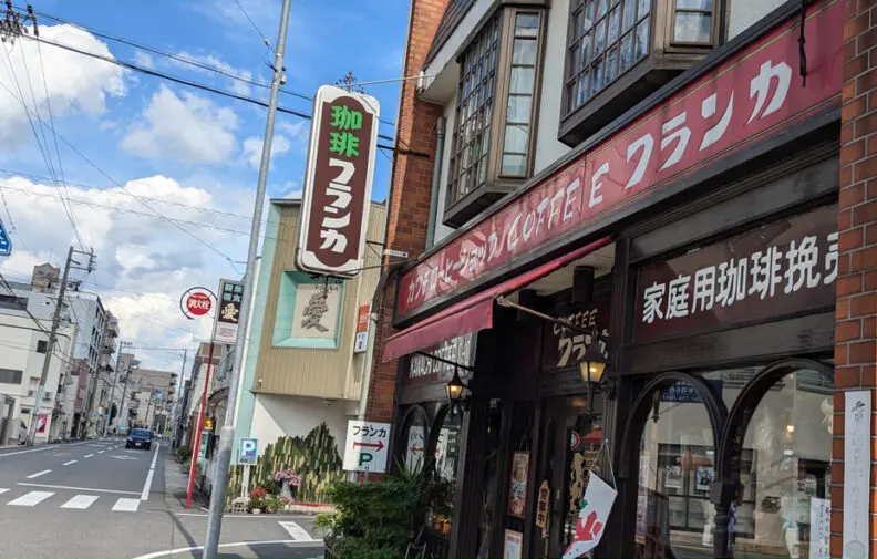 珈琲フランカ