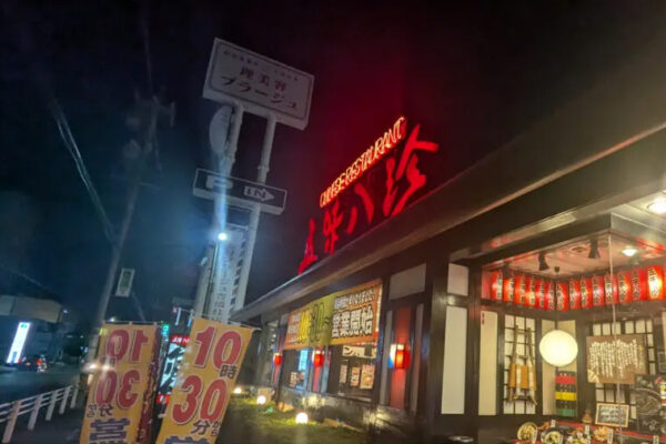 五味八珍
