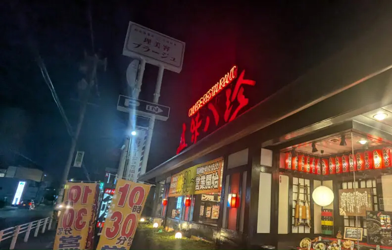 五味八珍