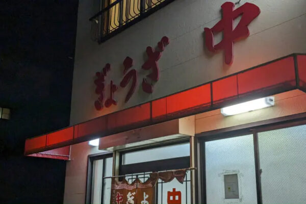 ぎょうざチュン（中）