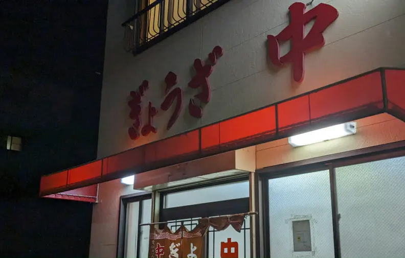 ぎょうざチュン（中）