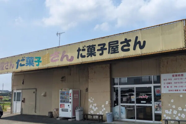 だ菓子屋さんハッピーday