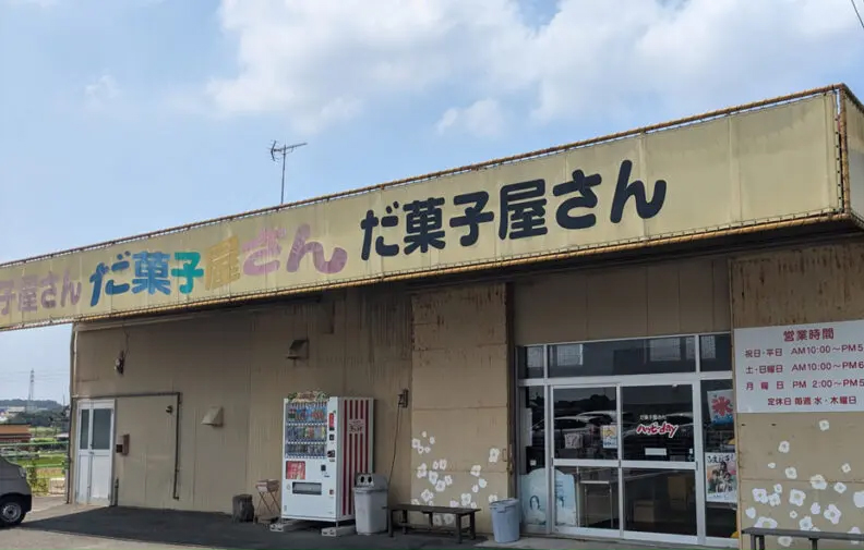 だ菓子屋さんハッピーday