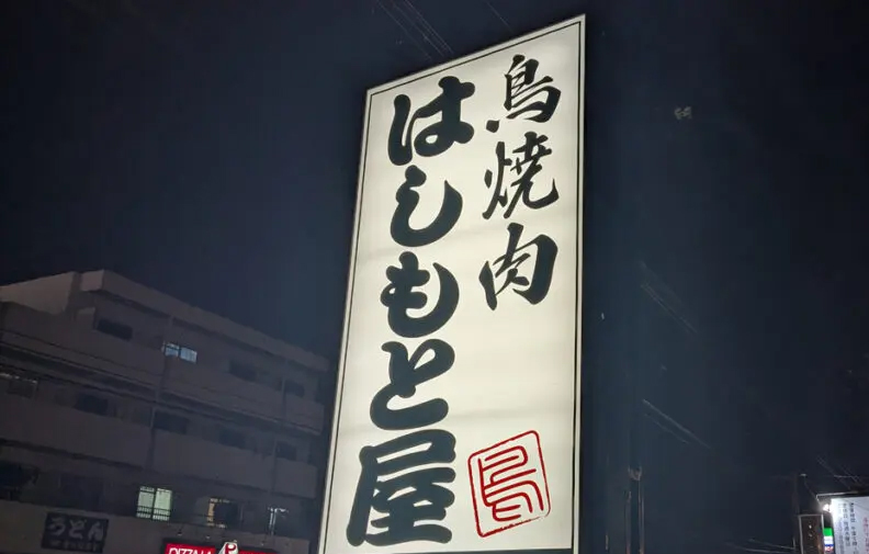 鳥焼肉はしもと屋