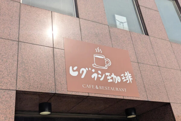 ヒグラシ珈琲