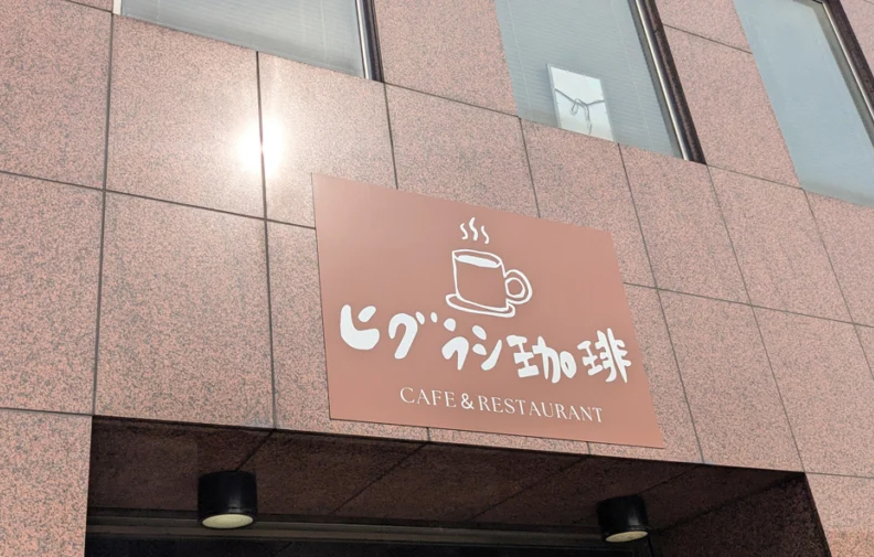 ヒグラシ珈琲