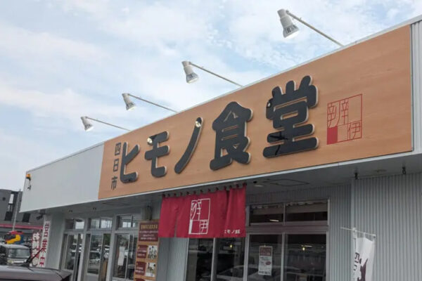 ヒモノ食堂