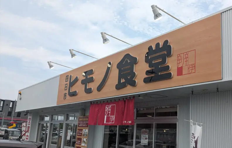 ヒモノ食堂
