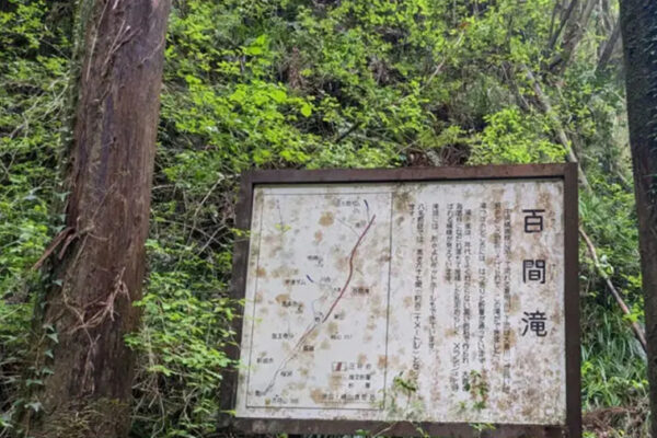 百間滝（ひゃっけんだき）