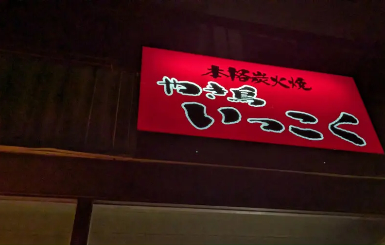 やき鳥 いっこく