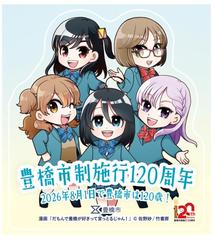 豊橋市120周年記念！「だも豊」オリジナルステッカー配布！
