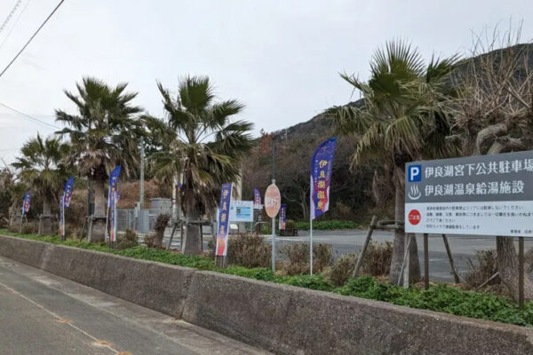 伊良湖温泉 温泉販売スタンド