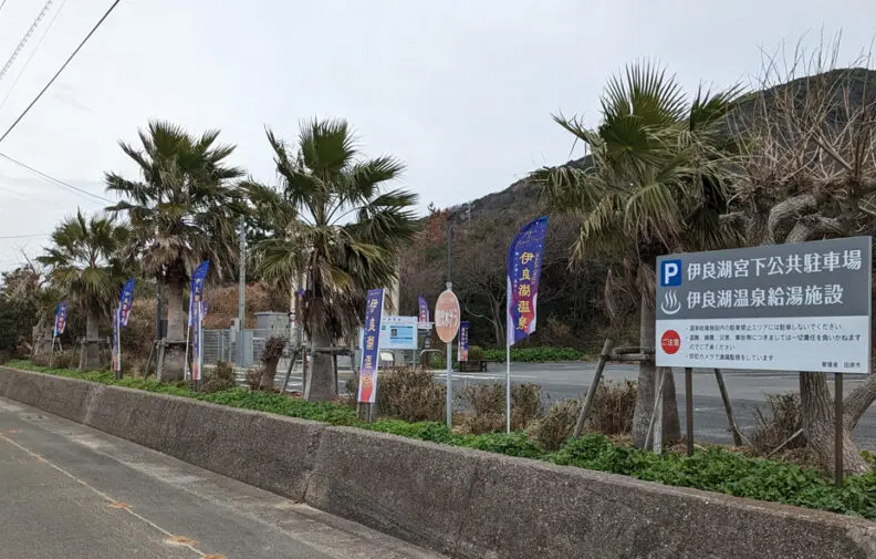 伊良湖温泉 温泉販売スタンド