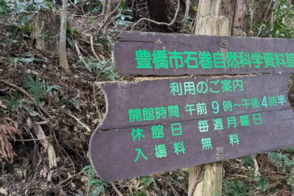 石巻自然科学資料館