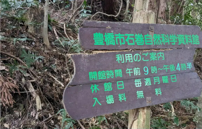 石巻自然科学資料館