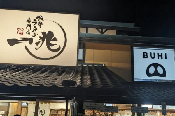 豚骨ラーメン専門店一兆