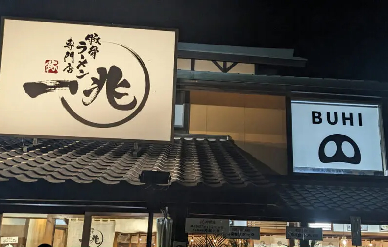 豚骨ラーメン専門店一兆