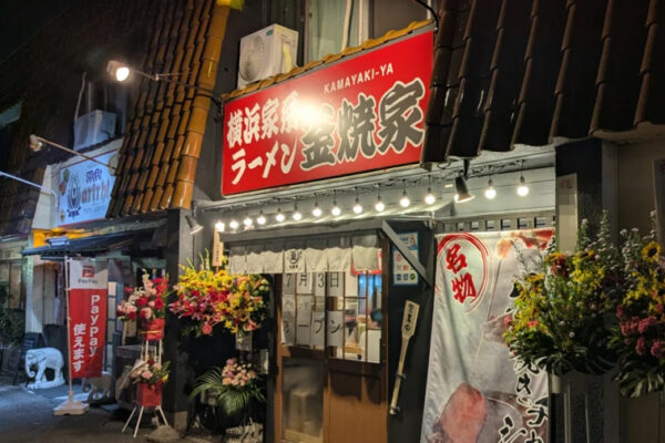 横浜家系ラーメン 釜焼家