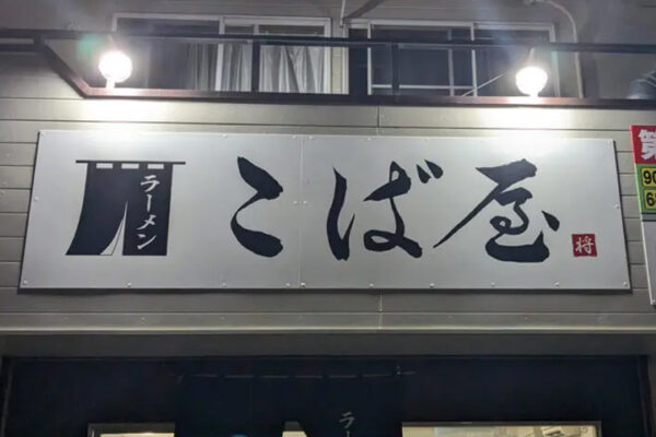 こば屋