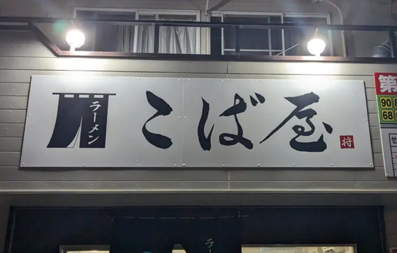 こば屋