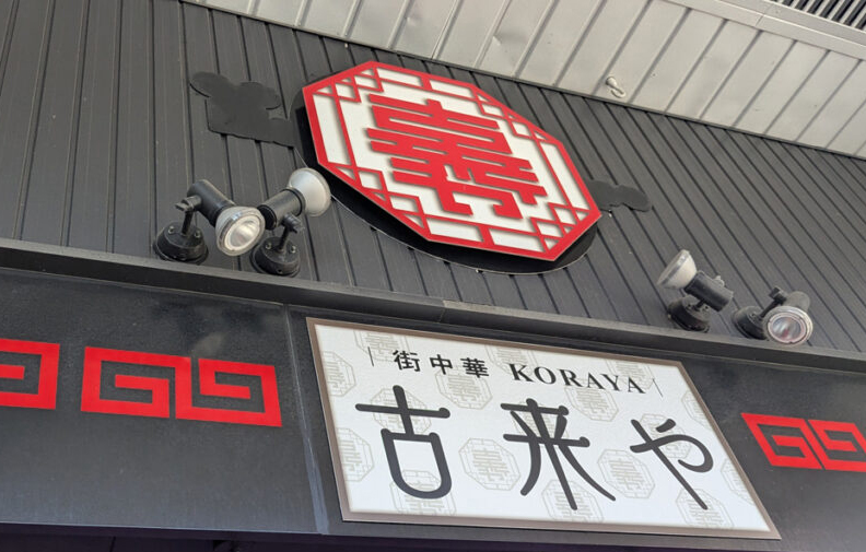 古来や