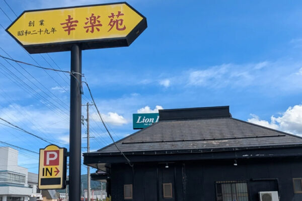 幸楽苑