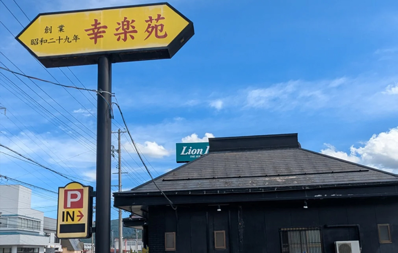 幸楽苑