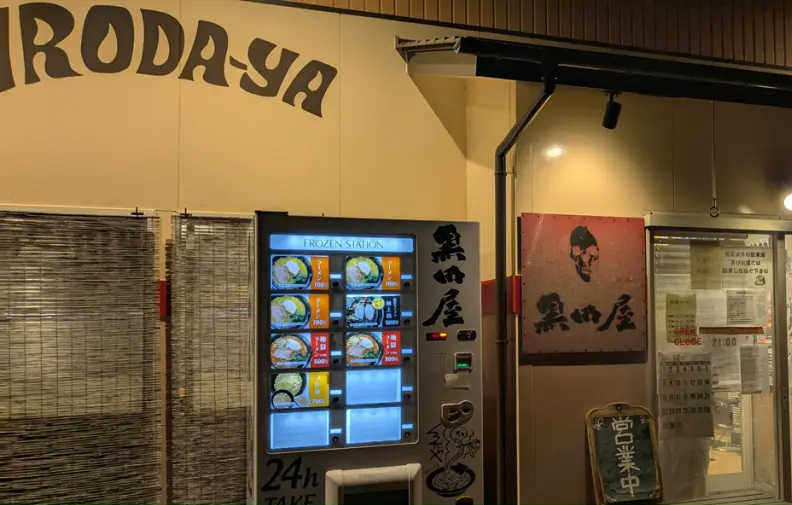 黒田屋