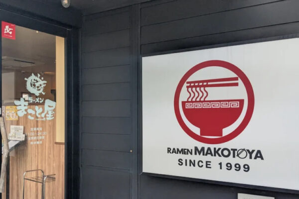 ラーメンまこと屋