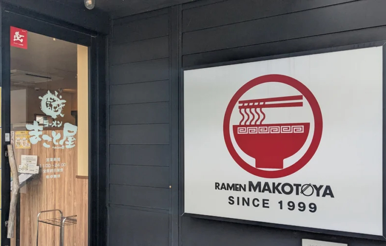 ラーメンまこと屋