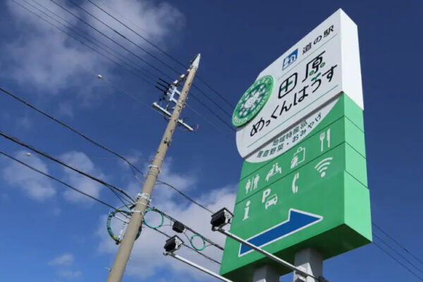 道の駅 田原めっくんはうす