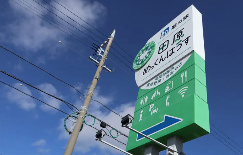 道の駅 田原めっくんはうす